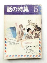 話の特集 第39号 昭和44年5月