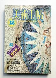 美術手帖 1984年12月号 No.536