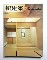 新建築 1976年12月 第51巻 第14号