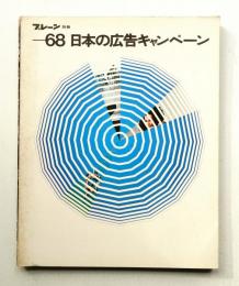 日本の広告キャンペーン '68