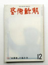 藝術新潮 1977年12月号 第28巻 第12号