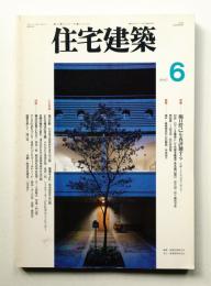 住宅建築 1995年6月 第243号