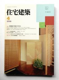 住宅建築 1998年4月 第277号