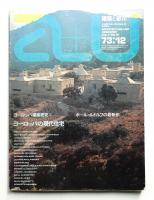 A+U : architecture and urbanism : 建築と都市 36号 (1973年12月)