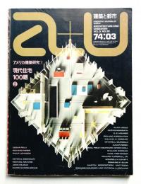 A+U : architecture and urbanism : 建築と都市 39号 (1974年3月)