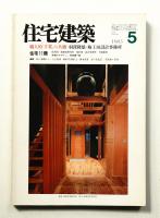 住宅建築 1985年5月 第122号