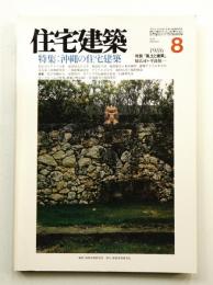 住宅建築 1986年8月 第137号