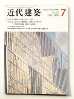 近代建築 1985年7月号