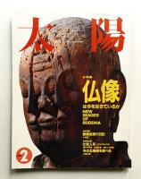 太陽 30巻2号=No.368(1992年2月)