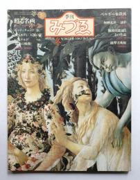 季刊みづゑ No.925 1982年冬