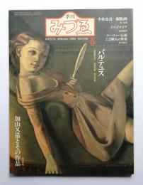 季刊みづゑ No.930 1984年春