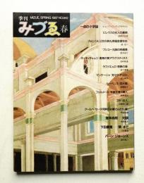 季刊みづゑ No.942 1987年春