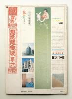 TAU 現象としての建築雑誌 1972年12月