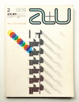 A+U : architecture and urbanism : 建築と都市 62号 (1976年2月)