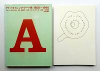 アドバタイジング・アート史1950～1990 : 広告という時代透視法 + アドバタイジング・アート史展 2 1991-1995 (Re-の時代) 2冊一括