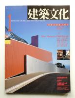 建築文化 第47巻 第543号 (1992年1月)