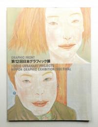 [第12回] 日本グラフィック展作品集 + 日本グラフィック展 1980→1991 2冊一括