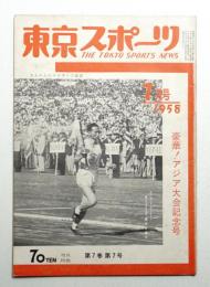 東京スポーツ 7巻7号 (1958年7月)