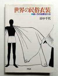 世界の民俗衣装 : 装い方の知恵をさぐる