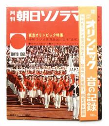 月刊朝日ソノラマ 1964年12月号 第60号