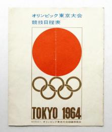 オリンピック東京大会 競技日程表
