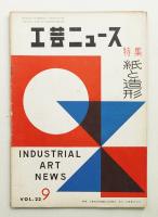 工芸ニュース Vol.23 No.9 1955年9月