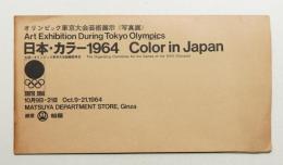 日本・カラー1964 : オリンピック東京大会芸術展示写真展