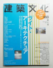 建築文化 第56巻 第651号 (2001年6月)
