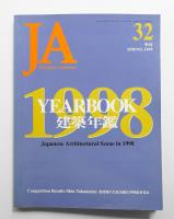 JA : The Japan Architect 32号 1999年1月