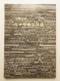 伝統工芸日本染織展図録