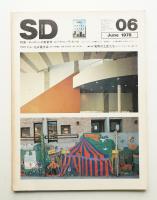 SD スペースデザイン No.165 1978年6月