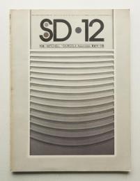 SD スペースデザイン No.136 1975年12月