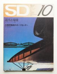 SD スペースデザイン No.97 1972年10月