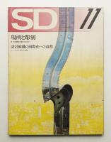 SD スペースデザイン No.98 1972年11月