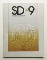 SD スペースデザイン No.133 1975年9月