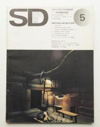 SD スペースデザイン No.117 1974年5月