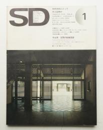 SD スペースデザイン No.113 1974年1月