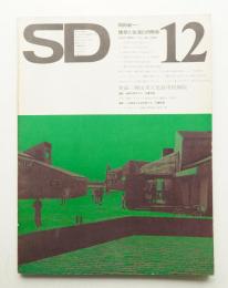 SD スペースデザイン No.112 1973年12月