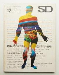 SD スペースデザイン No.37 1967年12月