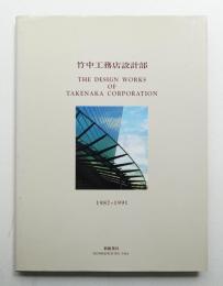 竹中工務店設計部 : 1987-1991