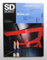 SD スペースデザイン No.310 1990年7月