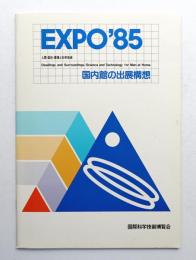 EXPO'85 国内館の出展構想