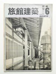 旅館建築 通巻8号 別冊 臨時増刊号 (1961年6月)