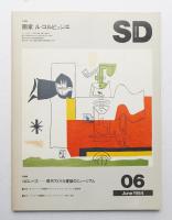 SD スペースデザイン No.237 1984年6月