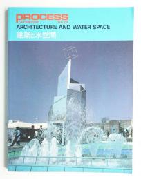 建築と水空間
