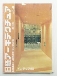 日経アーキテクチュア 1998年6月8日 増刊号