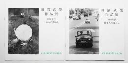 田沼武能作品展 : 「1950年代・日本人の暮らし」 + 「1960年代・日本人の暮らし」 2冊一括