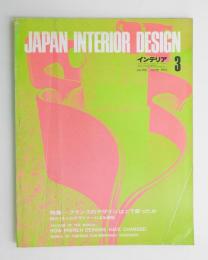 インテリア Japan Interior Design No.156 1972年3月