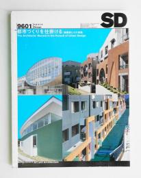 SD スペースデザイン No.376 1996年1月