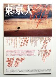 東京人 2巻5号=9号 1987年10月緊急増刊号